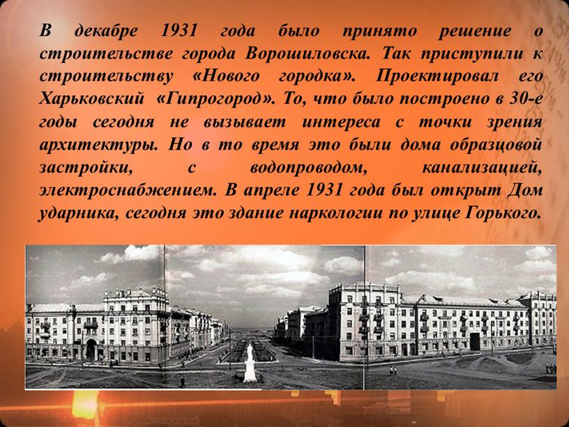 В декабре 1931 года было принято решение о строительстве города