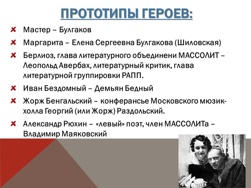 Прототипы героев: Мастер – Булгаков