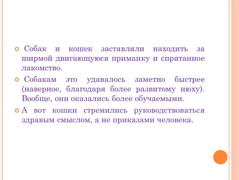 Собак и кошек заставляли находить за ширмой двигающуюся приманку и спрятанное лакомство