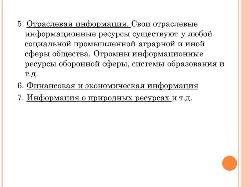 Отраслевая информация. Свои отраслевые информационные ресурсы существуют у любой социальной промышленной аграрной и иной сферы общества