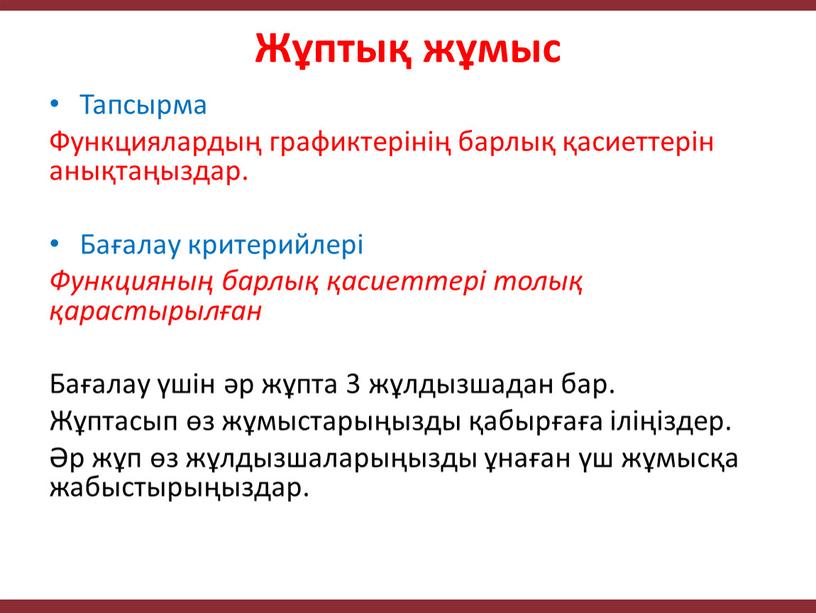 Жұптық жұмыс Тапсырма Функциялардың графиктерінің барлық қасиеттерін анықтаңыздар