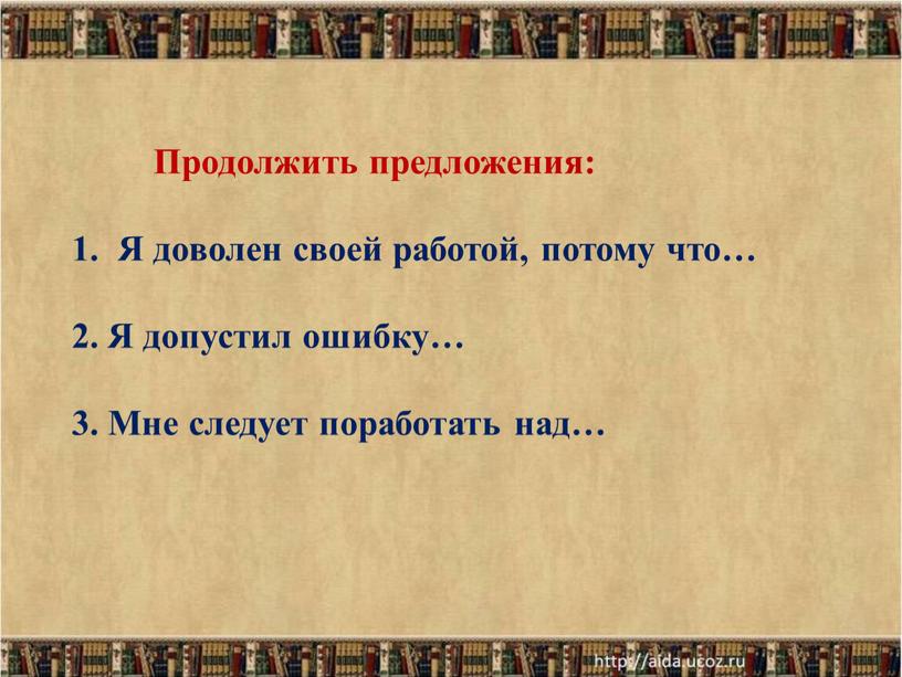 Продолжить предложения: Я доволен своей работой, потому что… 2