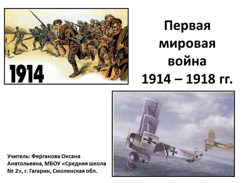 Первая мировая война 1914 – 1918 гг