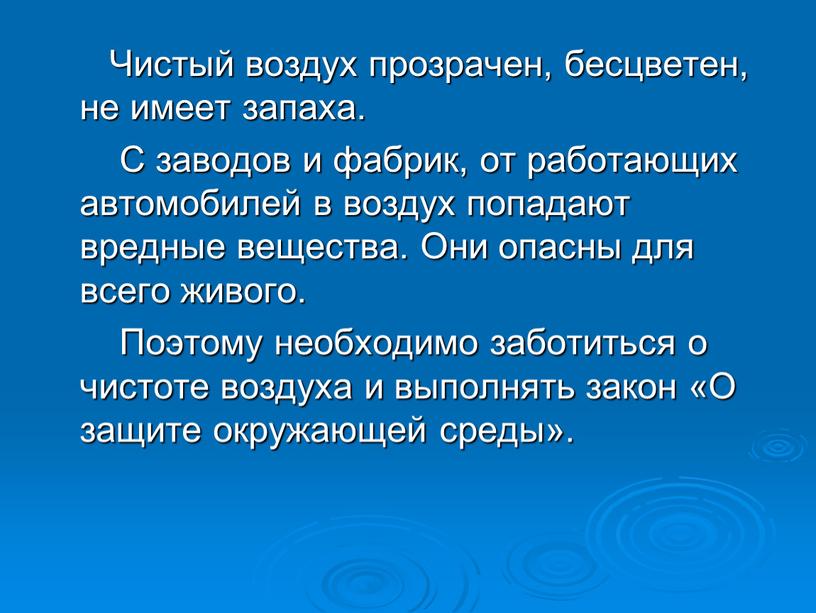 Чистый воздух прозрачен, бесцветен, не имеет запаха