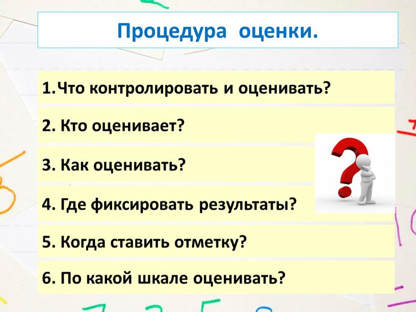 Что контролировать и оценивать? 2