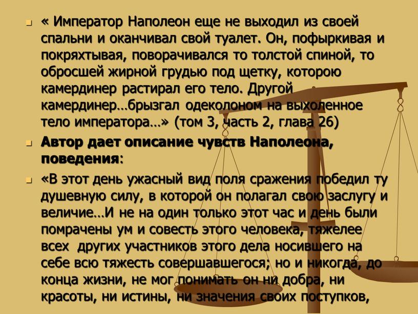 Император Наполеон еще не выходил из своей спальни и оканчивал свой туалет