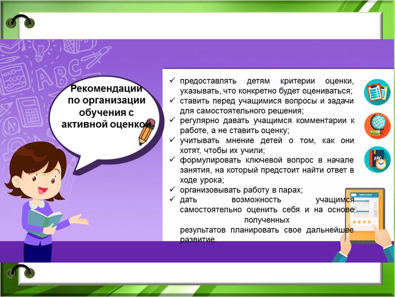 Рекомендации по организации обучения с активной оценкой