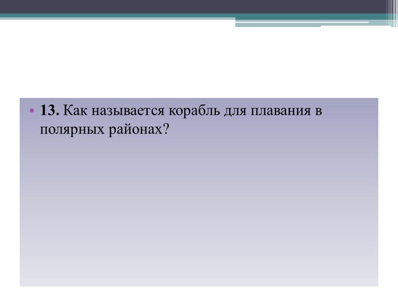 Как называется корабль для плавания в полярных районах?