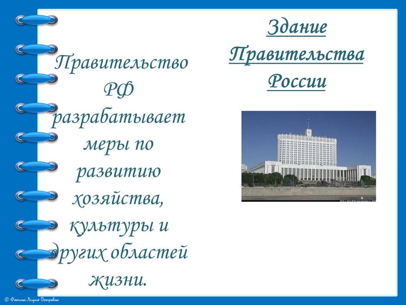 Правительство РФ разрабатывает меры по развитию хозяйства, культуры и других областей жизни