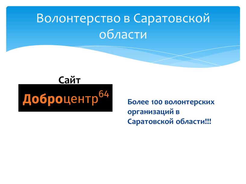 Волонтерство в Саратовской области