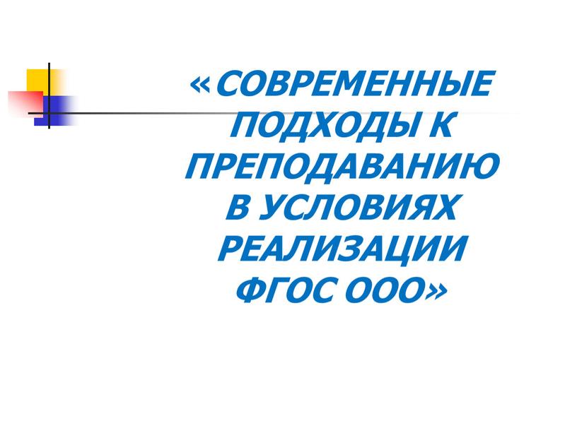 СОВРЕМЕННЫЕ ПОДХОДЫ К ПРЕПОДАВАНИЮ