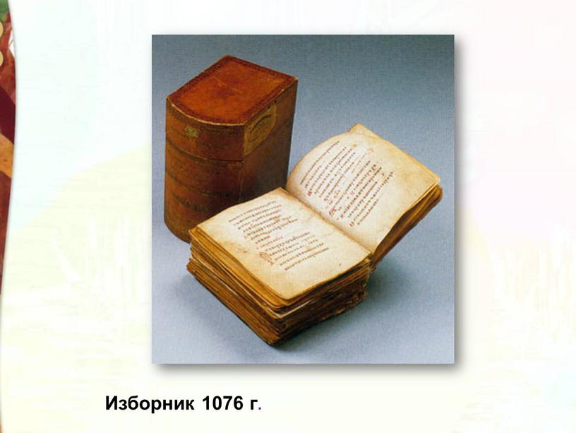 Изборник 1076 г.