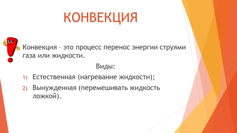 КОНВЕКЦИЯ Конвекция – это процесс перенос энергии струями газа или жидкости