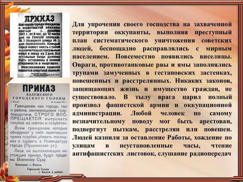 Для упрочения своего господства на захваченной территории оккупанты, выполняя преступный план систематического уничтожения советских людей, беспощадно расправлялись с мирным населением