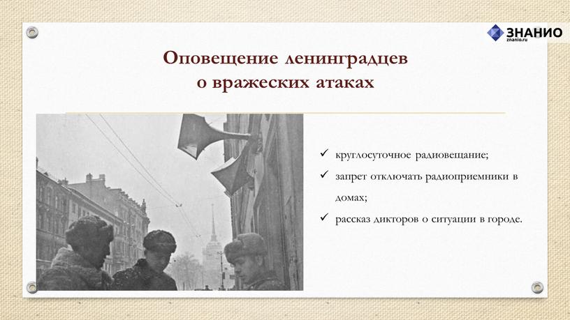 Оповещение ленинградцев о вражеских атаках круглосуточное радиовещание; запрет отключать радиоприемники в домах; рассказ дикторов о ситуации в городе