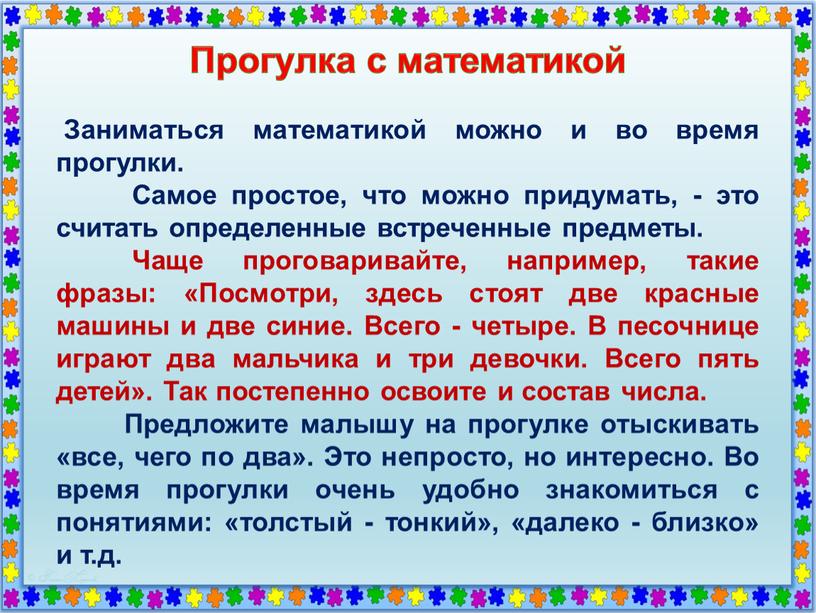 Прогулка с математикой Заниматься математикой можно и во время прогулки