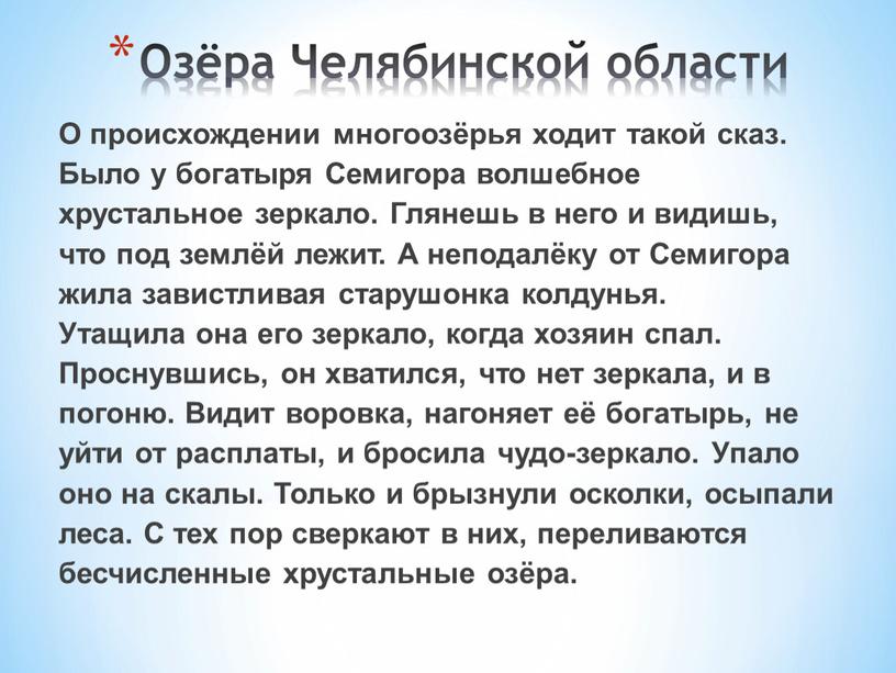 О происхождении многоозёрья ходит такой сказ