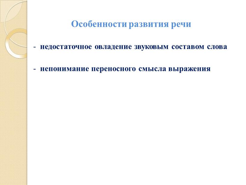 Особенности развития речи недостаточное овладение звуковым составом слова непонимание переносного смысла выражения