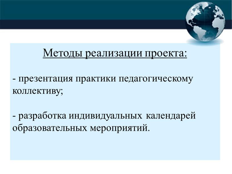 Методы реализации проекта: презентация практики педагогическому коллективу; разработка индивидуальных календарей образовательных мероприятий