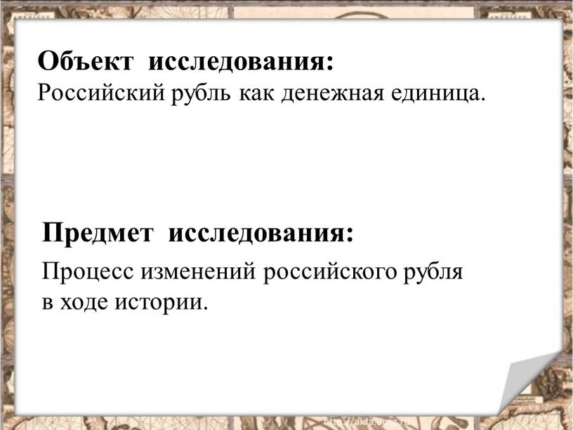 Объект исследования: Российский рубль как денежная единица