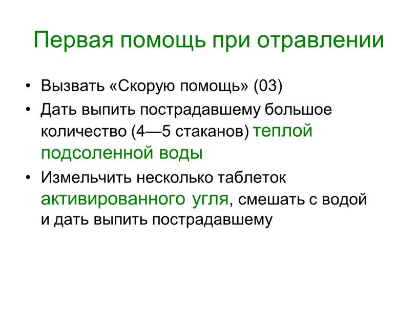 Первая помощь при отравлении Вызвать «Скорую помощь» (03)