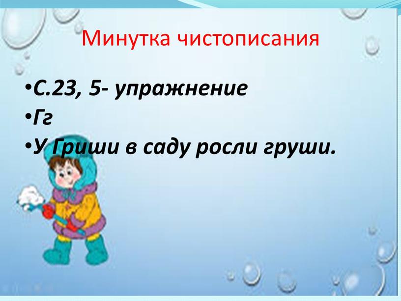 Минутка чистописания С.23, 5- упражнение