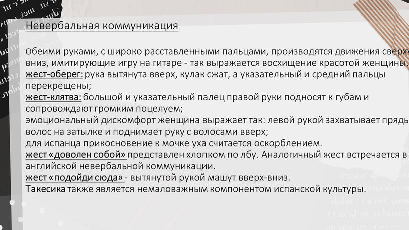 Невербальная коммуникация Обеими руками, с широко расставленными пальцами, производятся движения сверху вниз, имитирующие игру на гитаре - так выражается восхищение красотой женщины