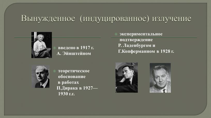 Вынужденное (индуцированное) излучение введено в 1917 г