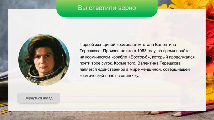 Вы ответили верно Вернуться назад