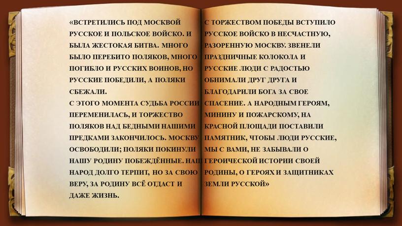 « встретились под москвой русское и польское войско. и была жестокая битва. много было перебито поляков, много погибло и русских воинов, но русские победили, а…