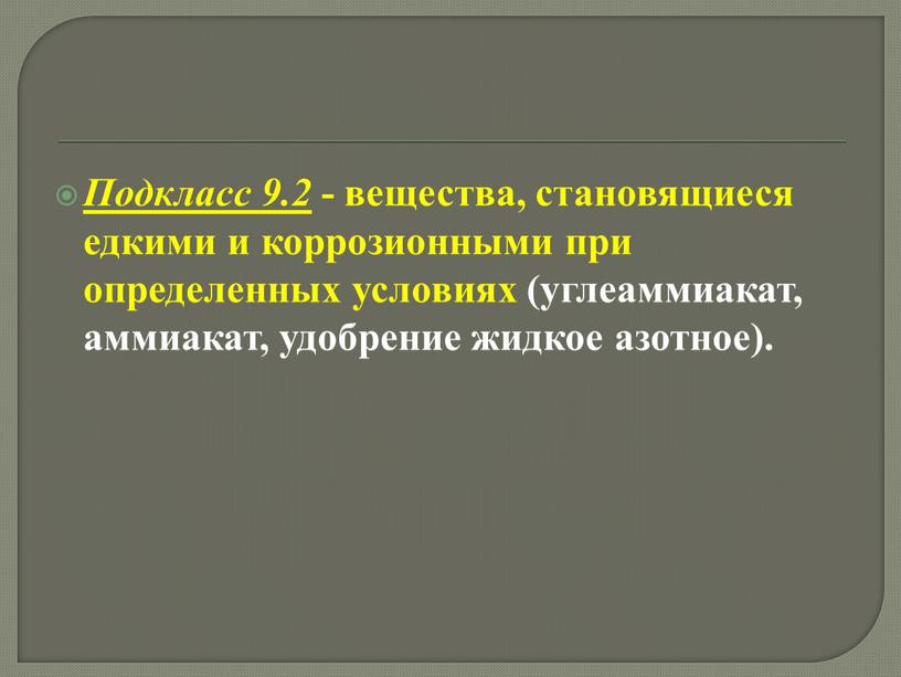 Подкласс 9.2 - вещества, становящиеся едкими и коррозионными при определенных условиях (углеаммиакат, аммиакат, удобрение жидкое азотное)