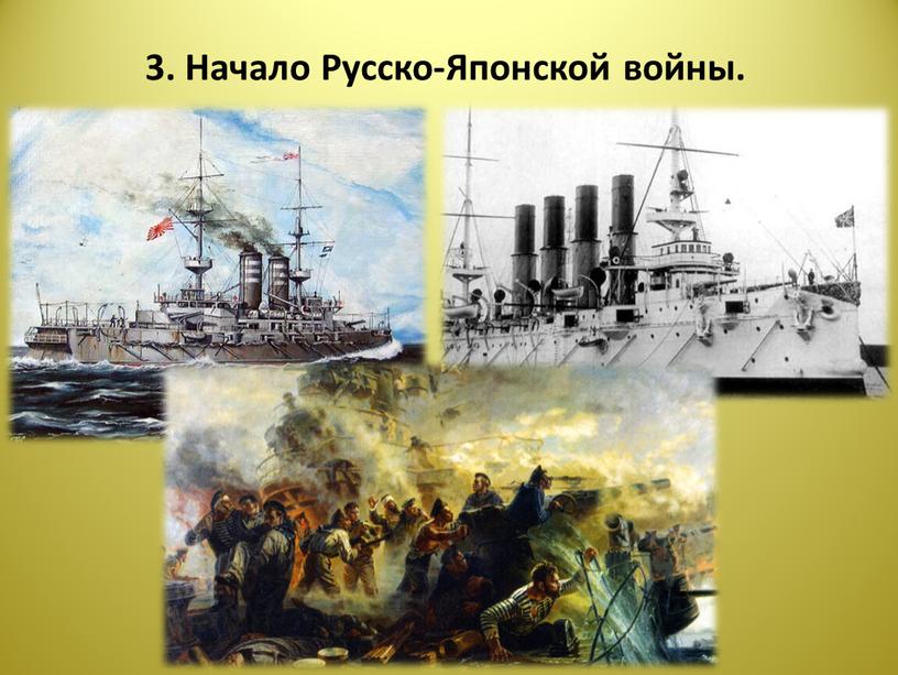 3. Начало Русско-Японской войны.