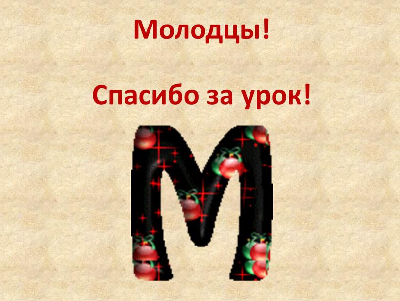 Молодцы! Спасибо за урок!