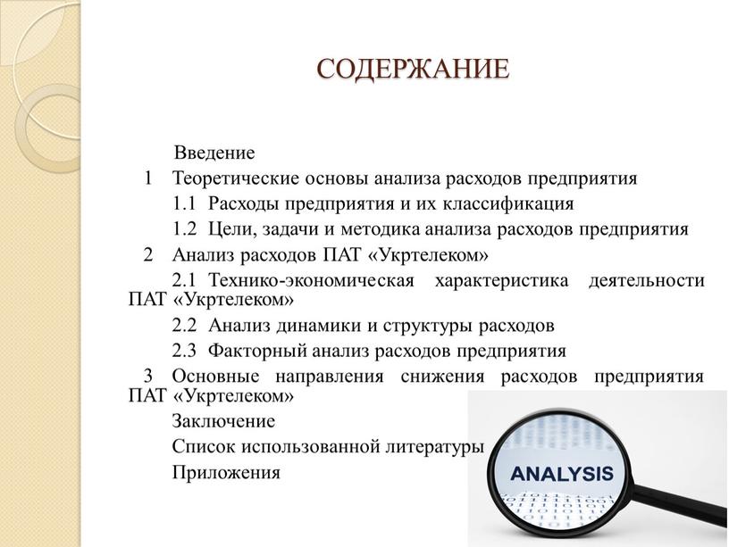 СОДЕРЖАНИЕ Введение 1 Теоретические основы анализа расходов предприятия 1