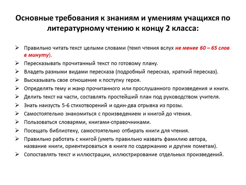 Основные требования к знаниям и умениям учащихся по литературному чтению к концу 2 класса: