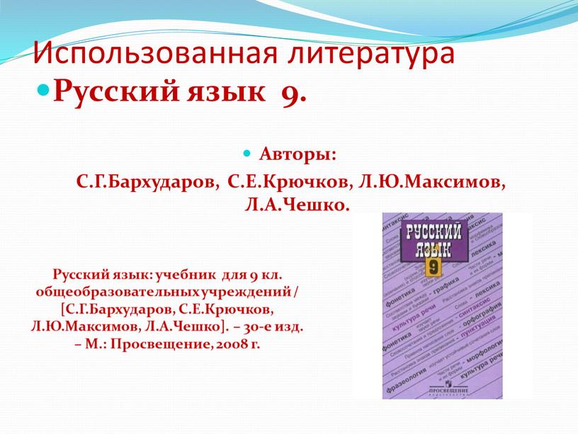 Использованная литература Русский язык 9