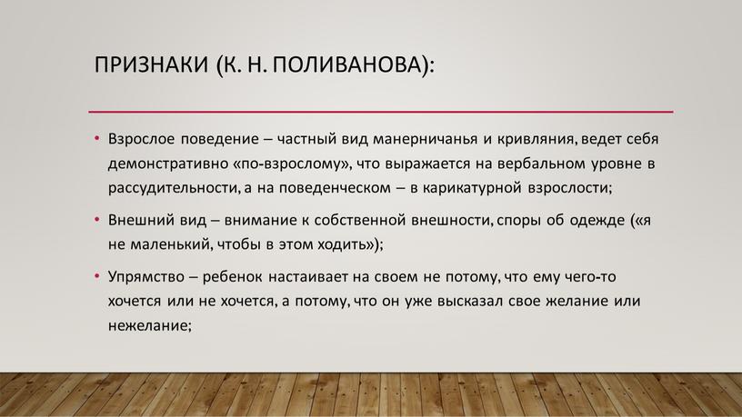 Признаки (К. Н. Поливанова): Взрослое поведение – частный вид манерничанья и кривляния, ведет себя демонстративно «по-взрослому», что выражается на вербальном уровне в рассудительности, а на…