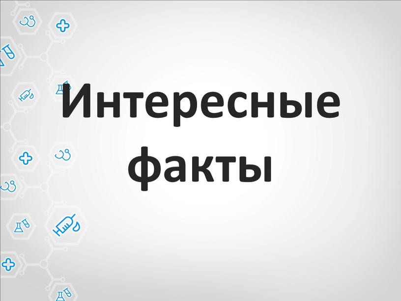 Интересные факты