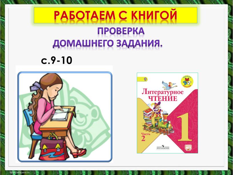 Работаем с книгой Проверка домашнего задания