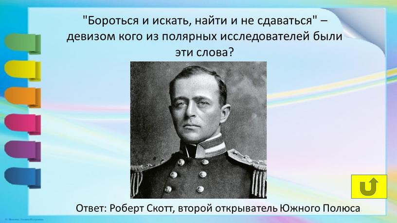 Бороться и искать, найти и не сдаваться" – девизом кого из полярных исследователей были эти слова?