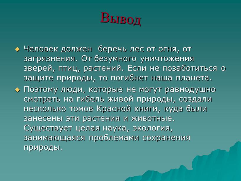 Человек должен беречь лес от огня, от загрязнения