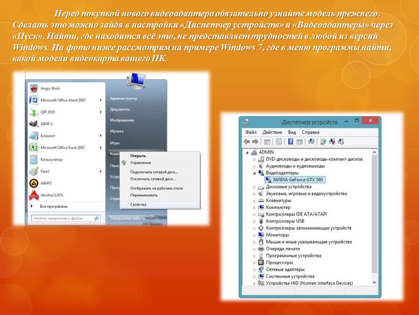 Перед покупкой нового видеоадаптера обязательно узнайте модель прежнего