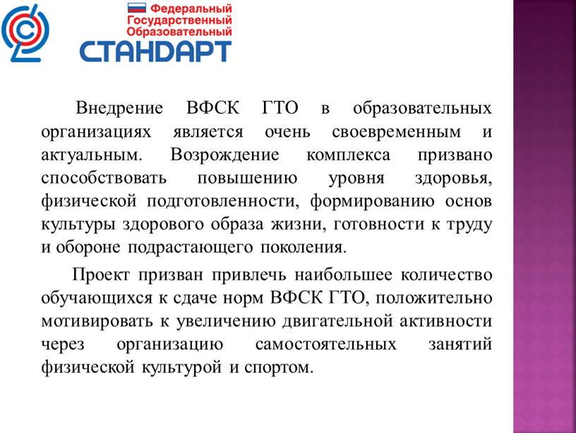 Внедрение ВФСК ГТО в образовательных организациях является очень своевременным и актуальным