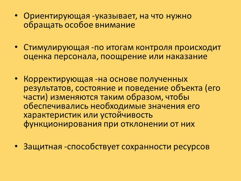 Ориентирующая -указывает, на что нужно обращать особое внимание