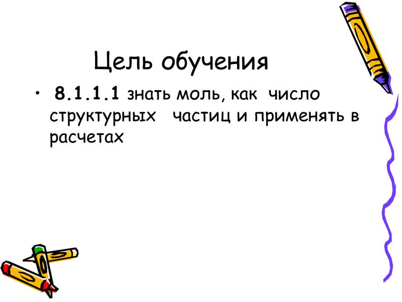 Цель обучения 8.1.1.1 знать моль, как число структурных частиц и применять в расчетах