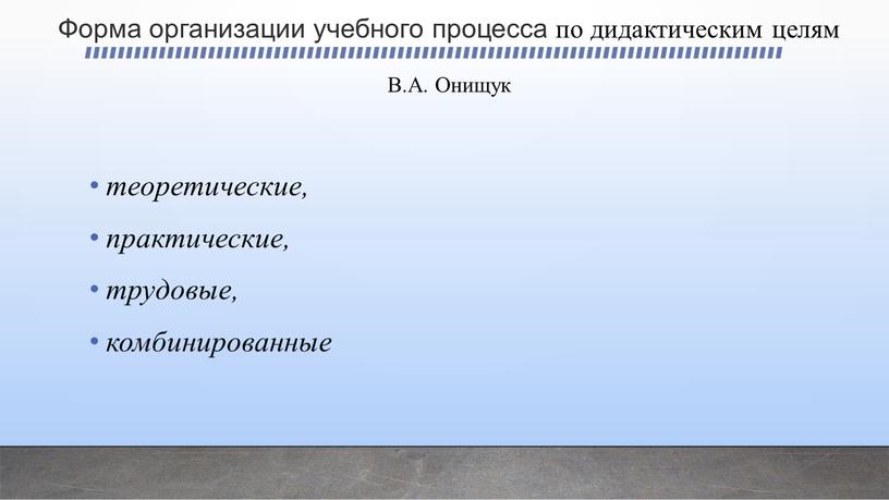 Форма организации учебного процесса по дидактическим целям