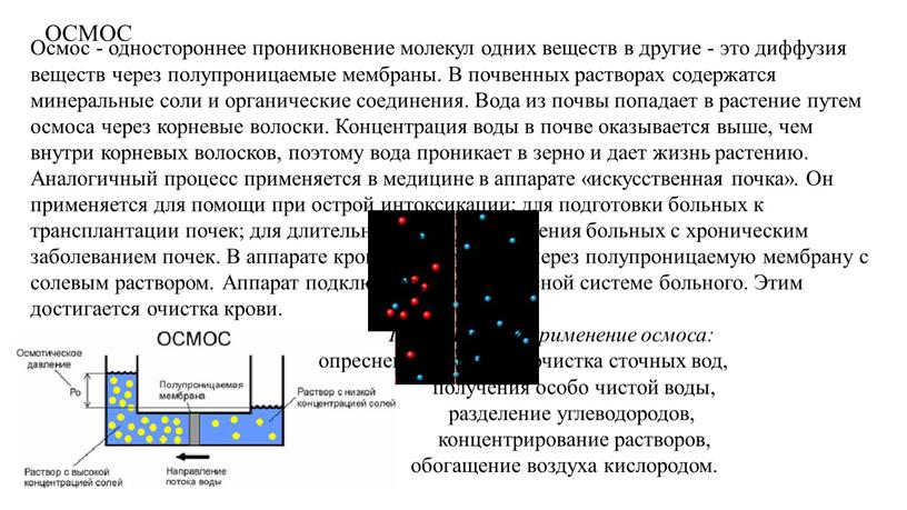 ОСМОС Осмос - одностороннее проникновение молекул одних веществ в другие - это диффузия веществ через полупроницаемые мембраны