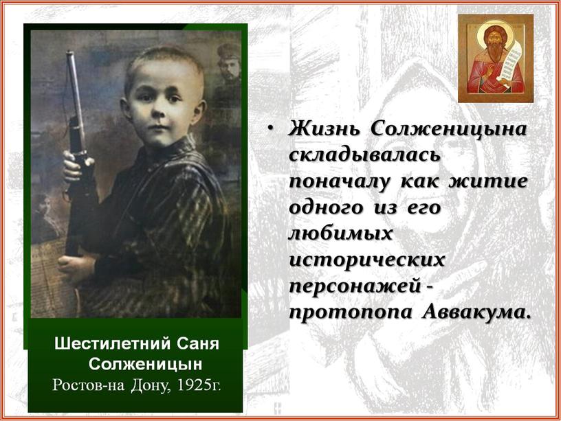 Жизнь Солженицына складывалась поначалу как житие одного из его любимых исторических персонажей - протопопа