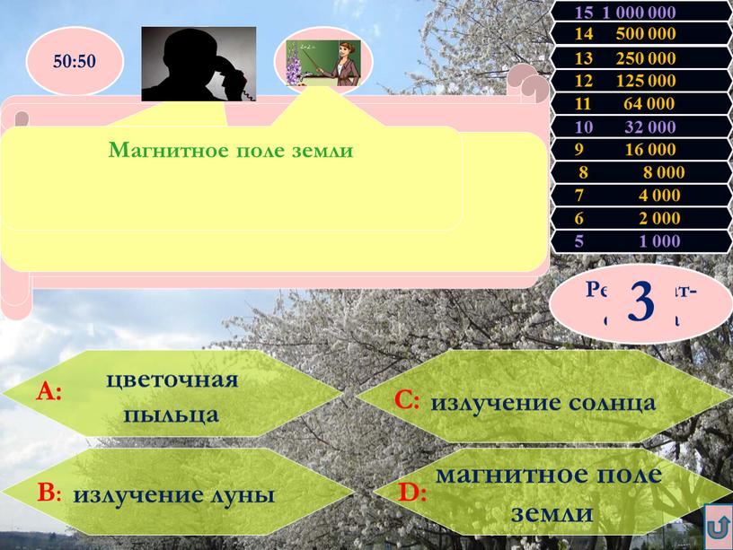 Естественным источником ионизирующих излучений является : излучение солнца излучение луны магнитное поле земли 50:50