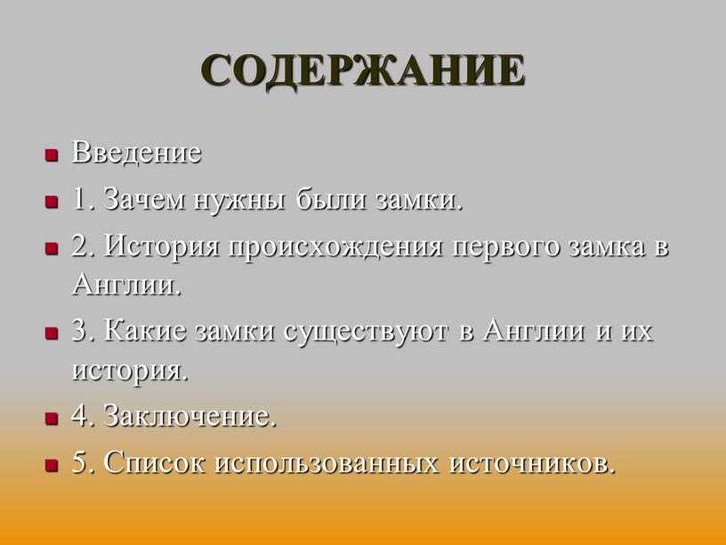 СОДЕРЖАНИЕ Введение 1. Зачем нужны были замки